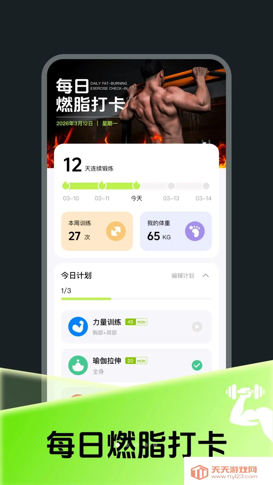 每日燃脂运动打卡(口袋健身教练)v4.0 官方正版截图0