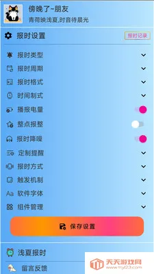 浅夏报时(语音报时软件)v3.1.1 手机版截图0