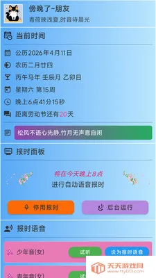 浅夏报时(语音报时软件)v3.1.1 手机版截图4