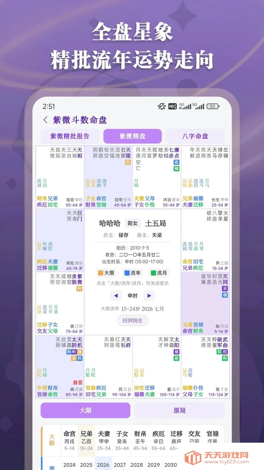 紫微斗数命理(命理排盘解读)截图0