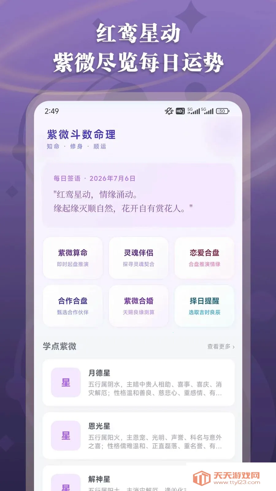 紫微斗数命理(命理排盘解读)截图1
