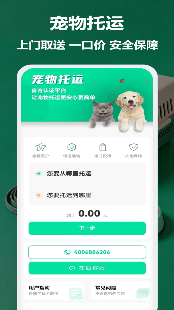 宠物托运隆宠(宠物托运服务)v16 免费版截图2