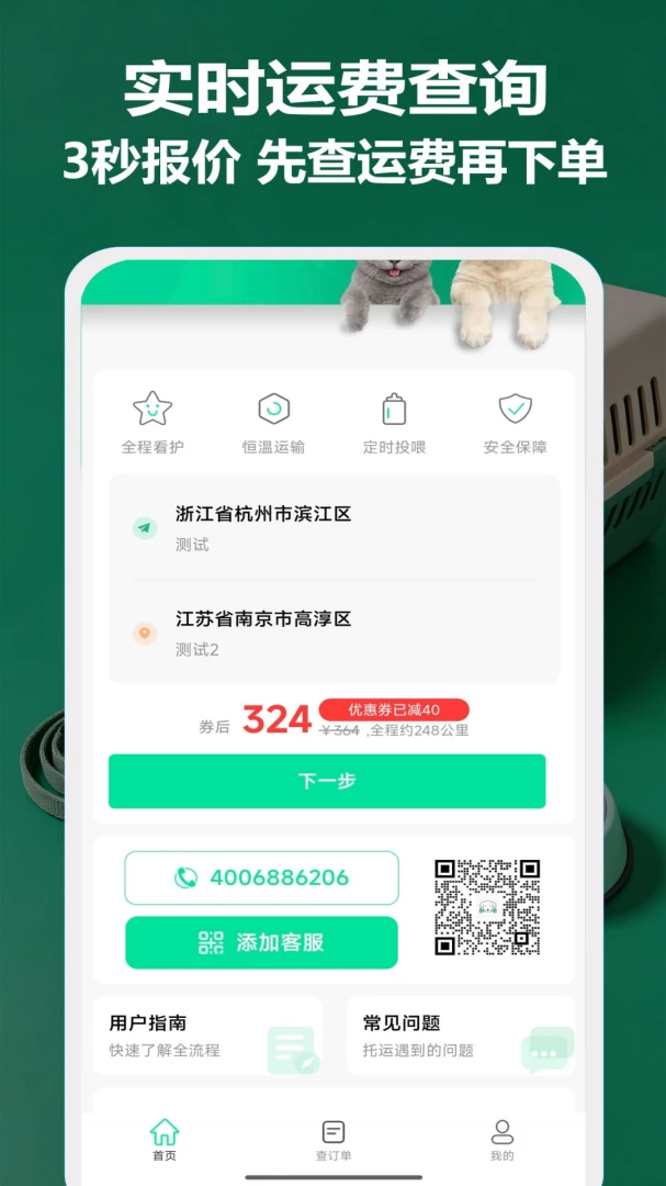 宠物托运隆宠(宠物托运服务)v16 免费版截图0