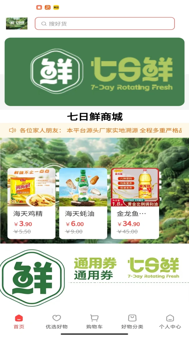 鲜七日鲜(综合电商平台)截图1