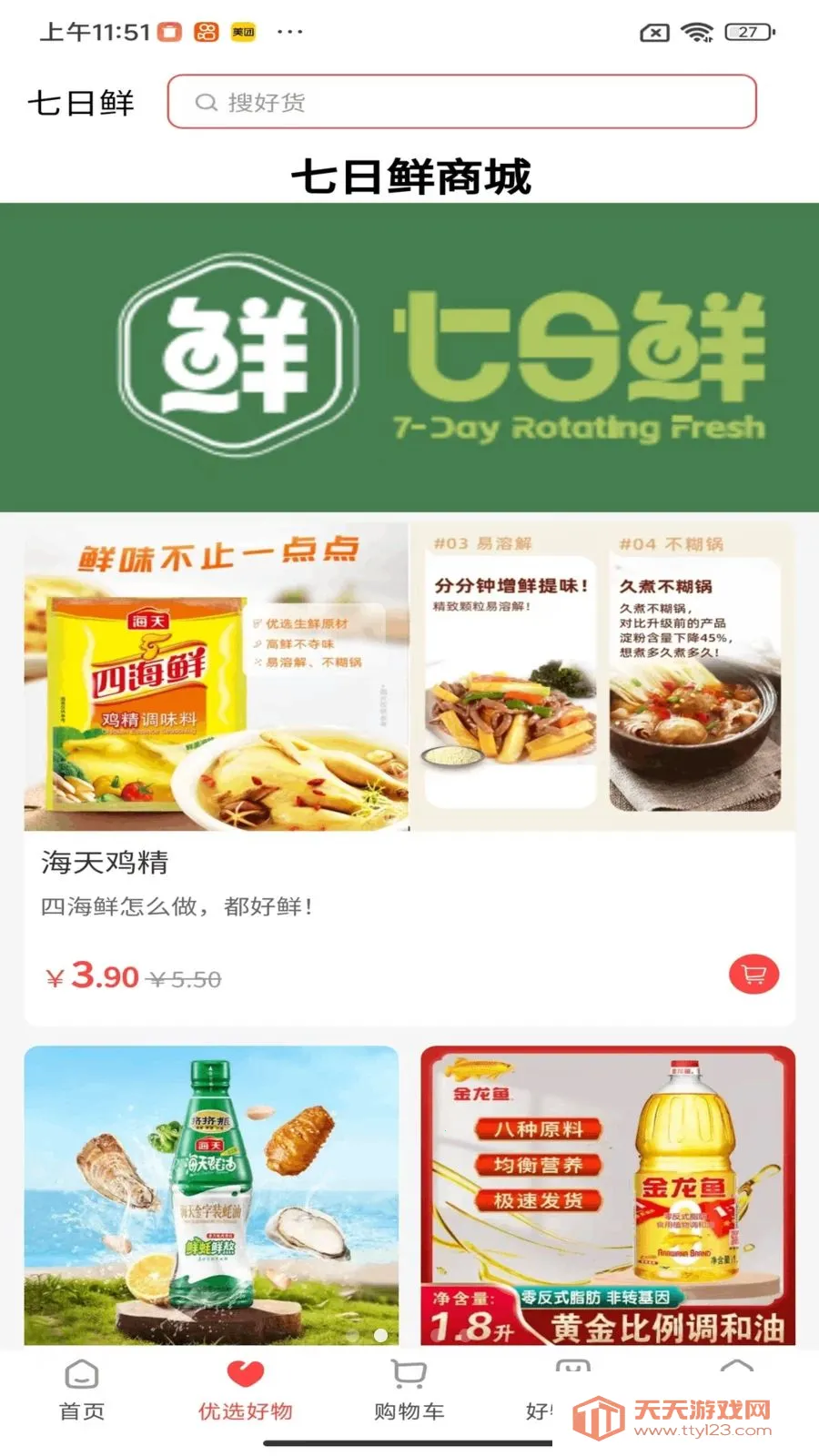 鲜七日鲜(综合电商平台)截图3