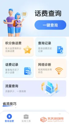 话费流量一键查(话费流量查询工具)v1.8.5.4 手机版截图3
