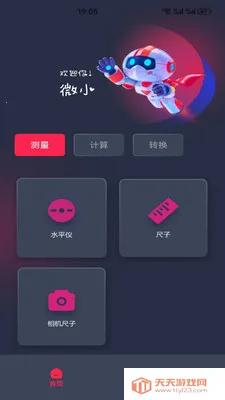 微小测量工具2026官方最新版本v5.4 官方正版截图2