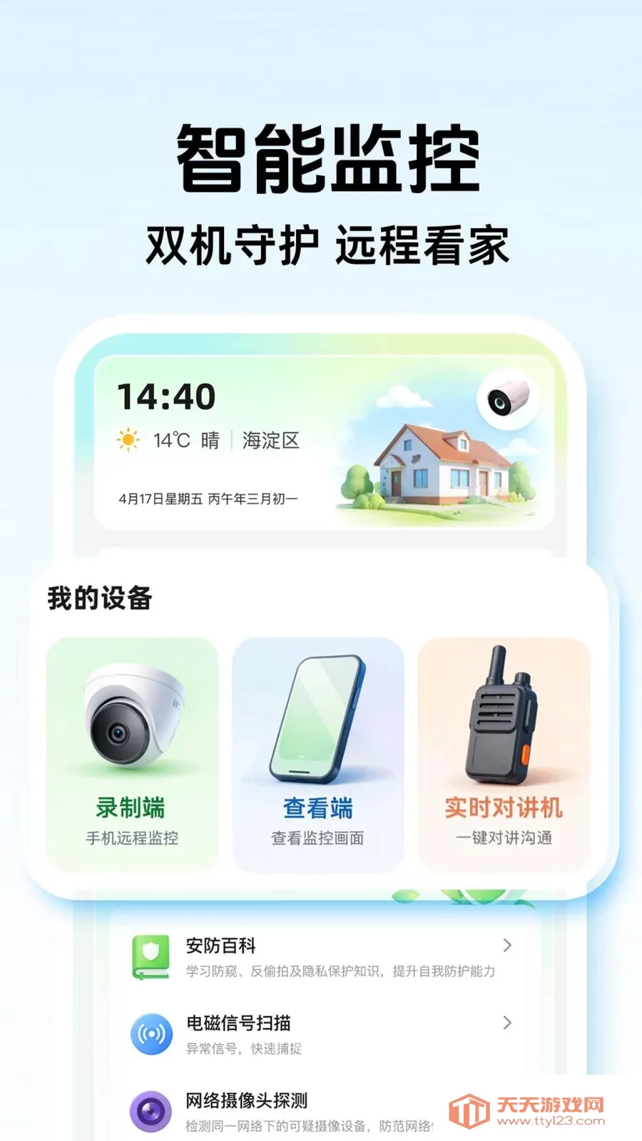 爱家看家监控(手机监控设备)v1.0.1 安卓版截图3