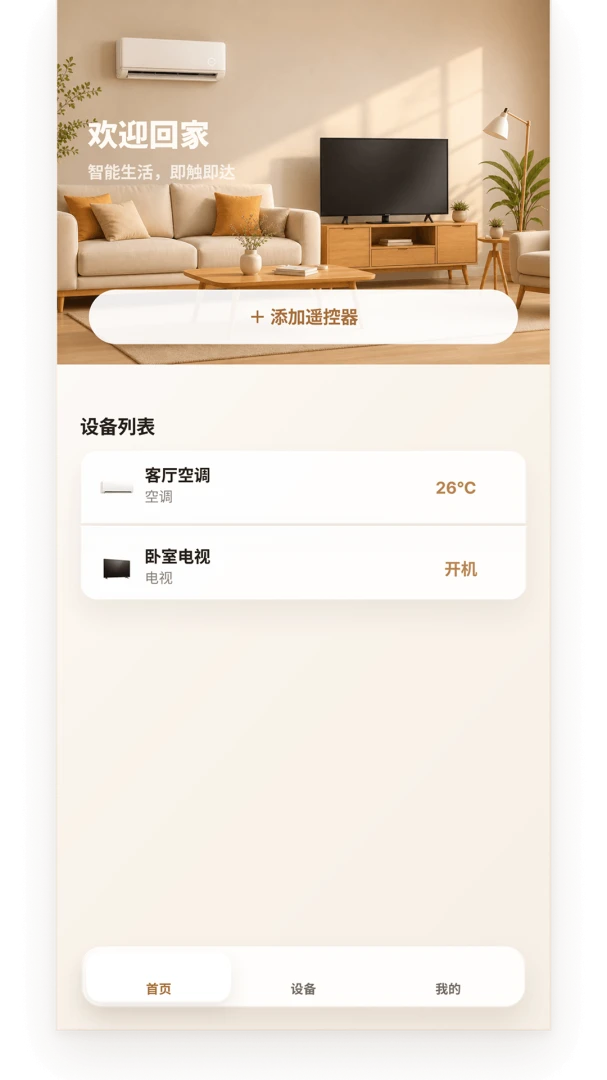 万能遥控器万能配(智能设备遥控器)截图0