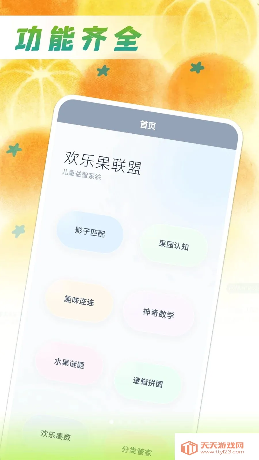 欢乐果联盟(水果主题学习工具)v1.0.1 免费版截图0