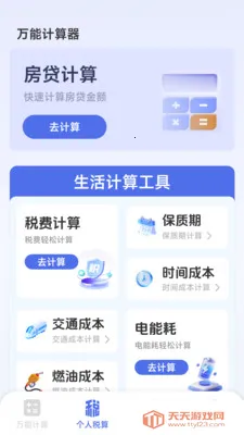 ���ܸ��˼�����(�๦�ܼ��㹤��)v1.2.3.2 ��Ѱ��ͼ1