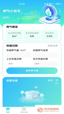ȼ���ƷѼ���(ȼ����������)v1.0.1 ��׿���ͼ2