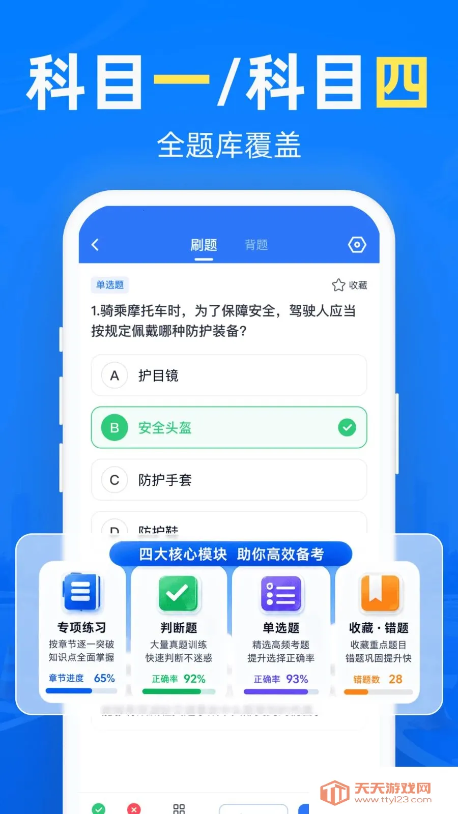 摩托考试宝典(摩托驾考服务)v1.0.0 免费版截图4