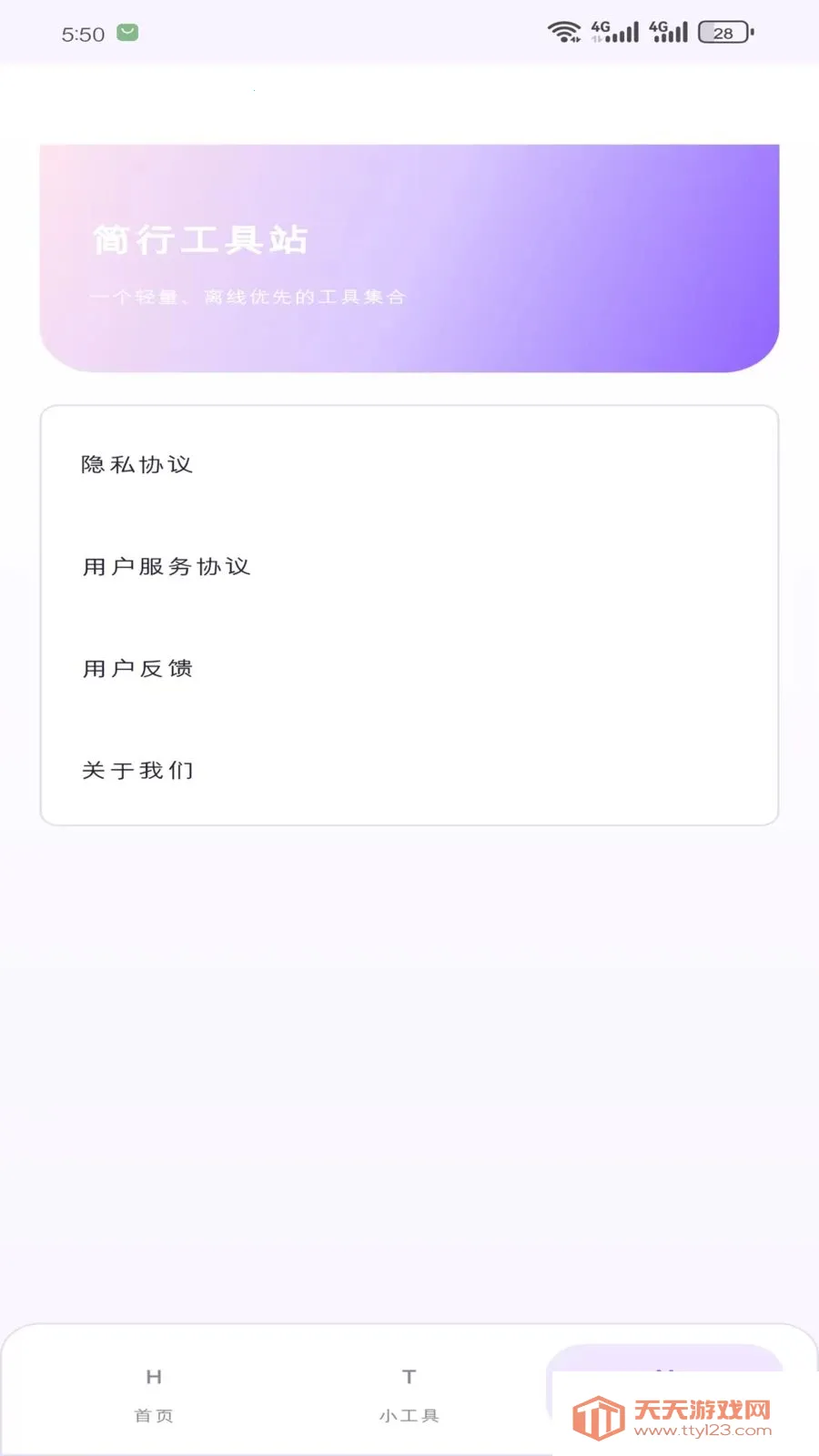 简行工具站安卓手机版v1.5.0 官方正版截图2