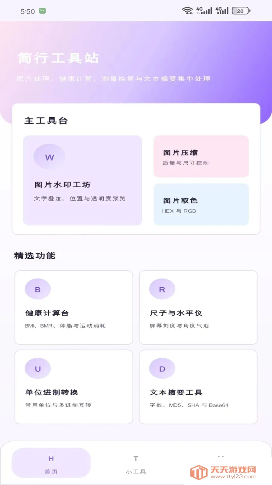 简行工具站安卓手机版v1.5.0 官方正版截图0