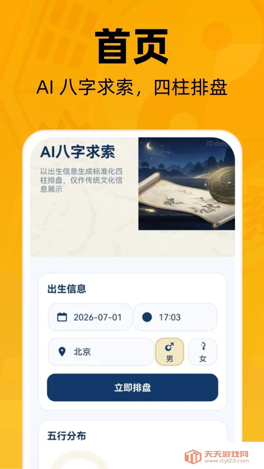 AI八字求索(八字查询工具)v1.0.0 官方正版截图0