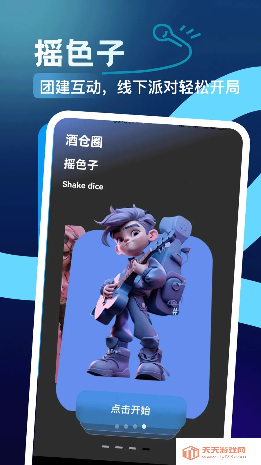 酒仓圈交友(聚会互动工具)v1.1 免费版截图3