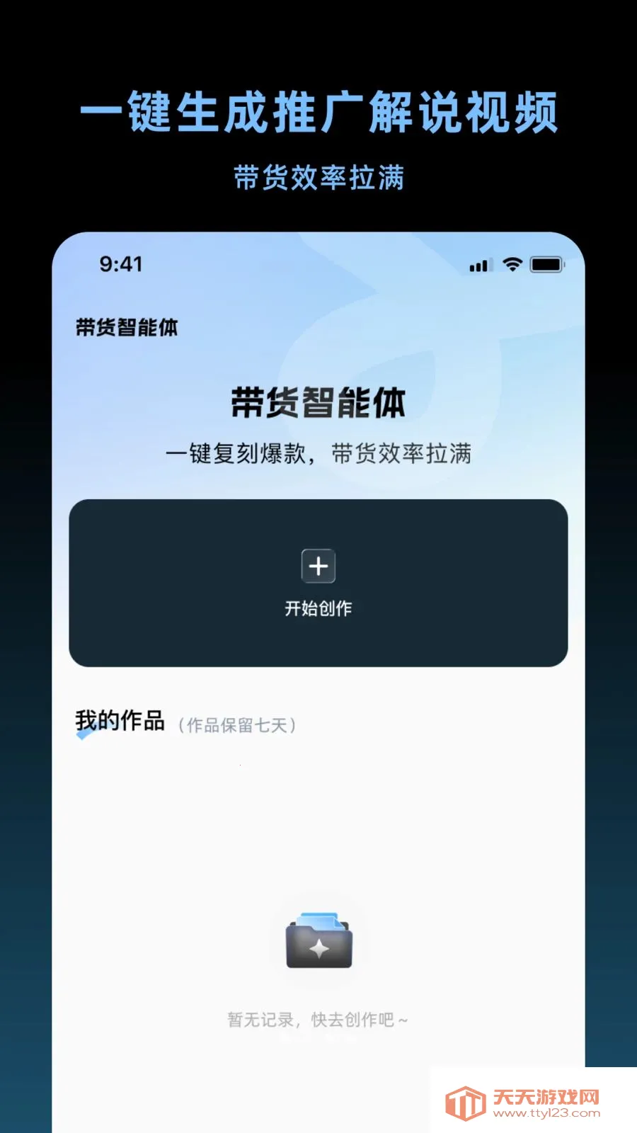 带货智能体2026官方最新版本截图1