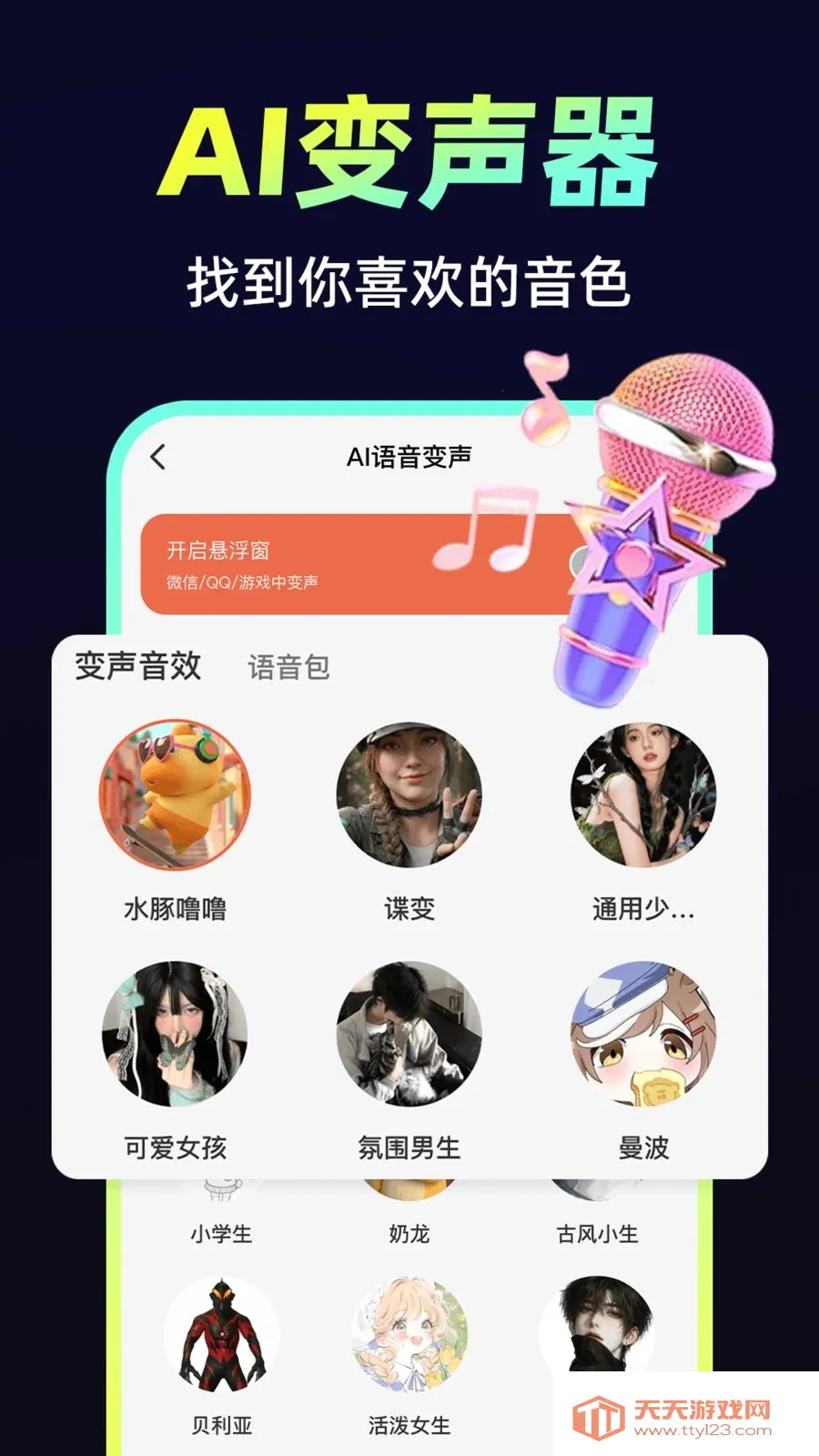 小火花变声器(音频变声工具)v1.0.1 官方正版截图3