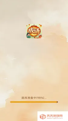 椰风成语最新手机版截图3