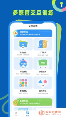反应力训练(大脑敏捷训练)截图3