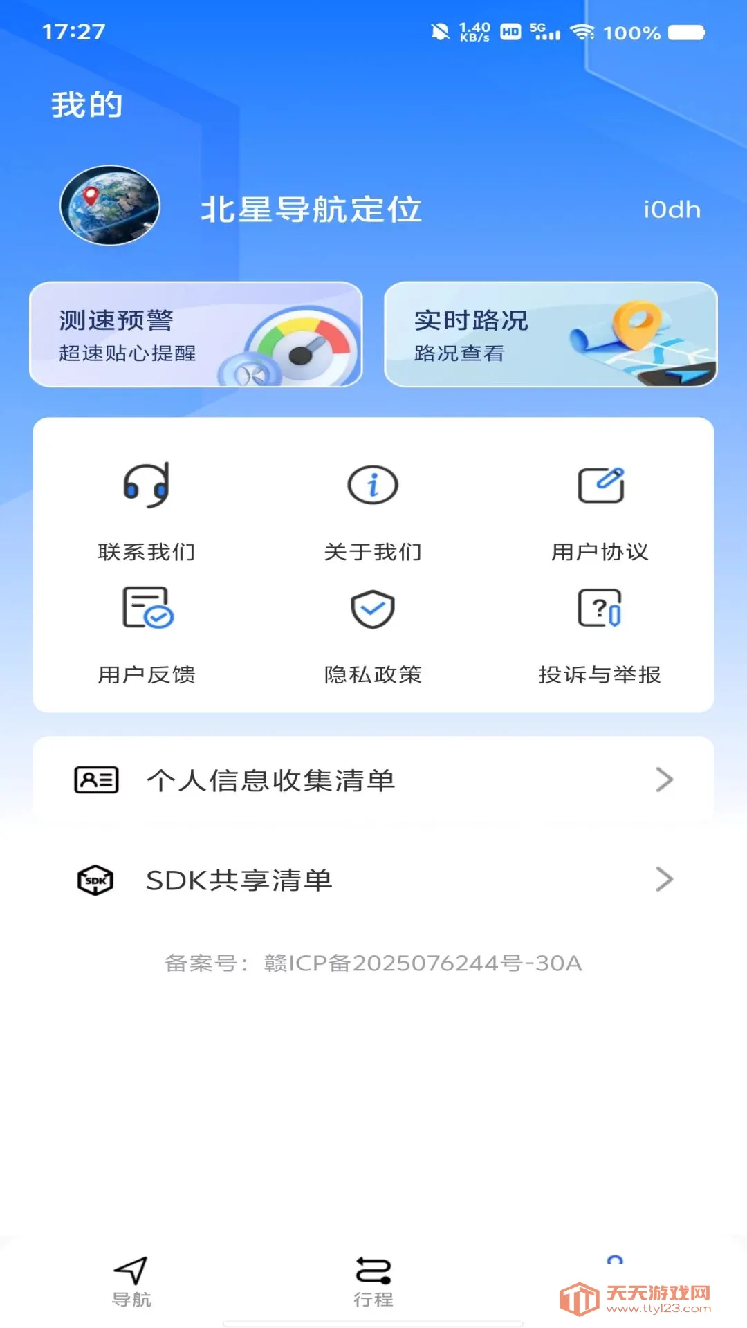 北星导航定位最新手机版截图1