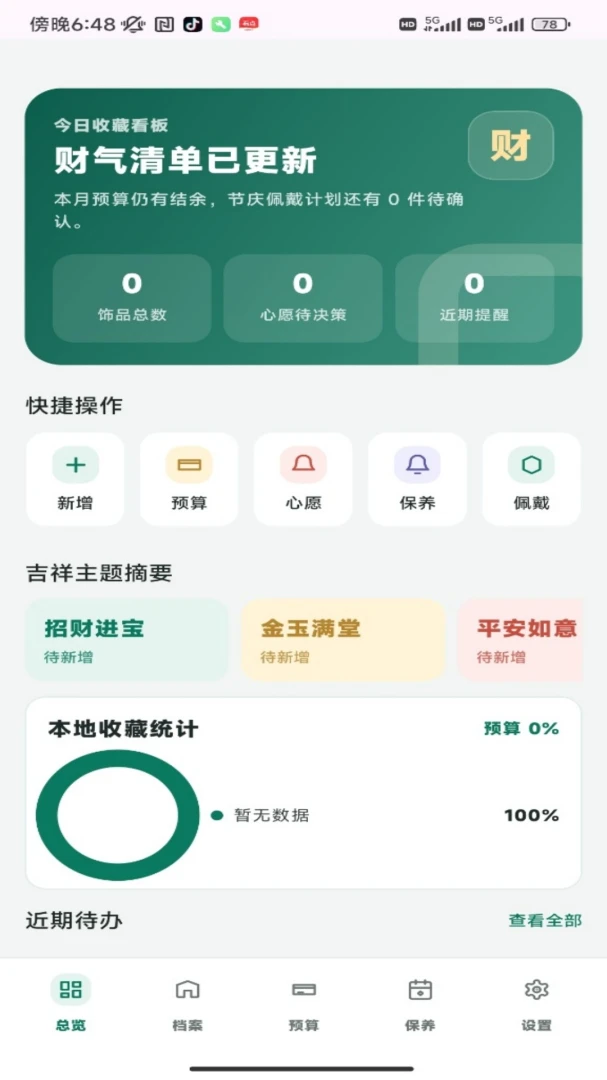 发财翡翠(翡翠收藏管理)截图0