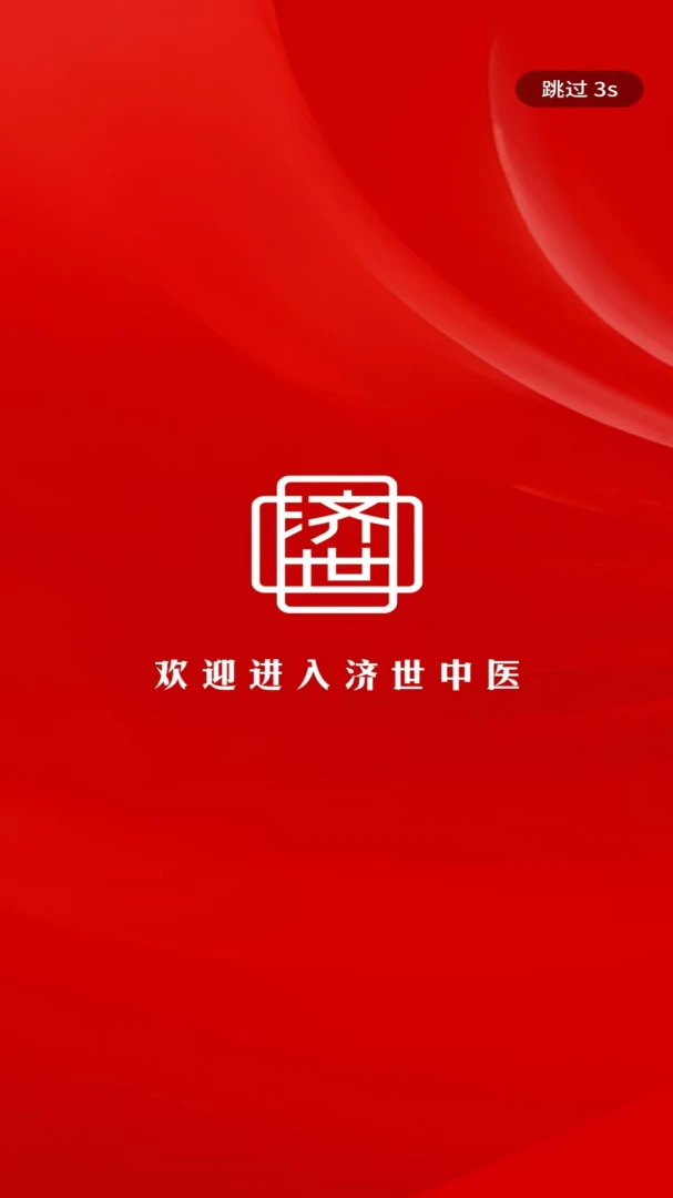 济世中医安卓手机版截图3