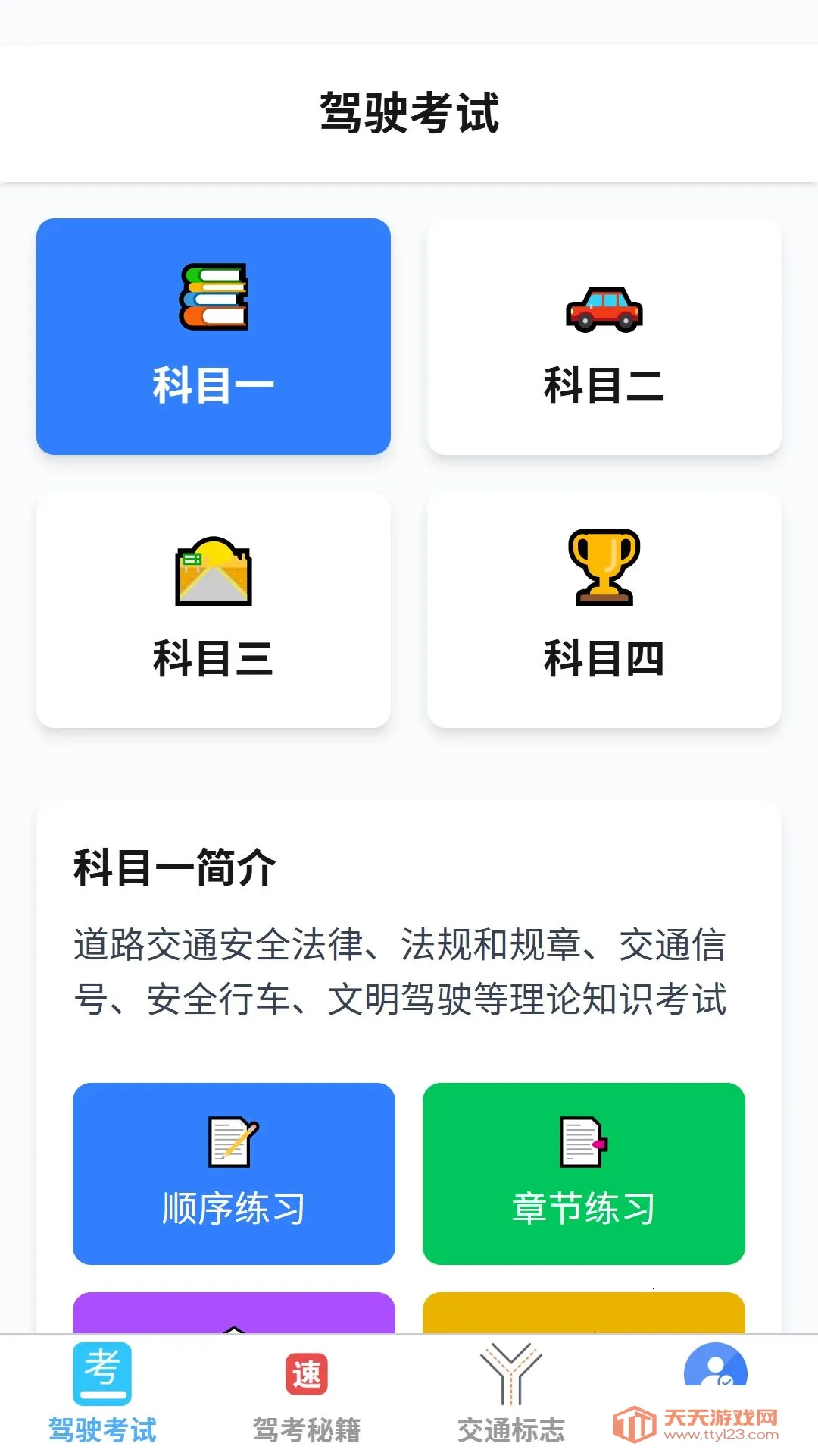 裕达乐驾(驾考学习工具)截图0