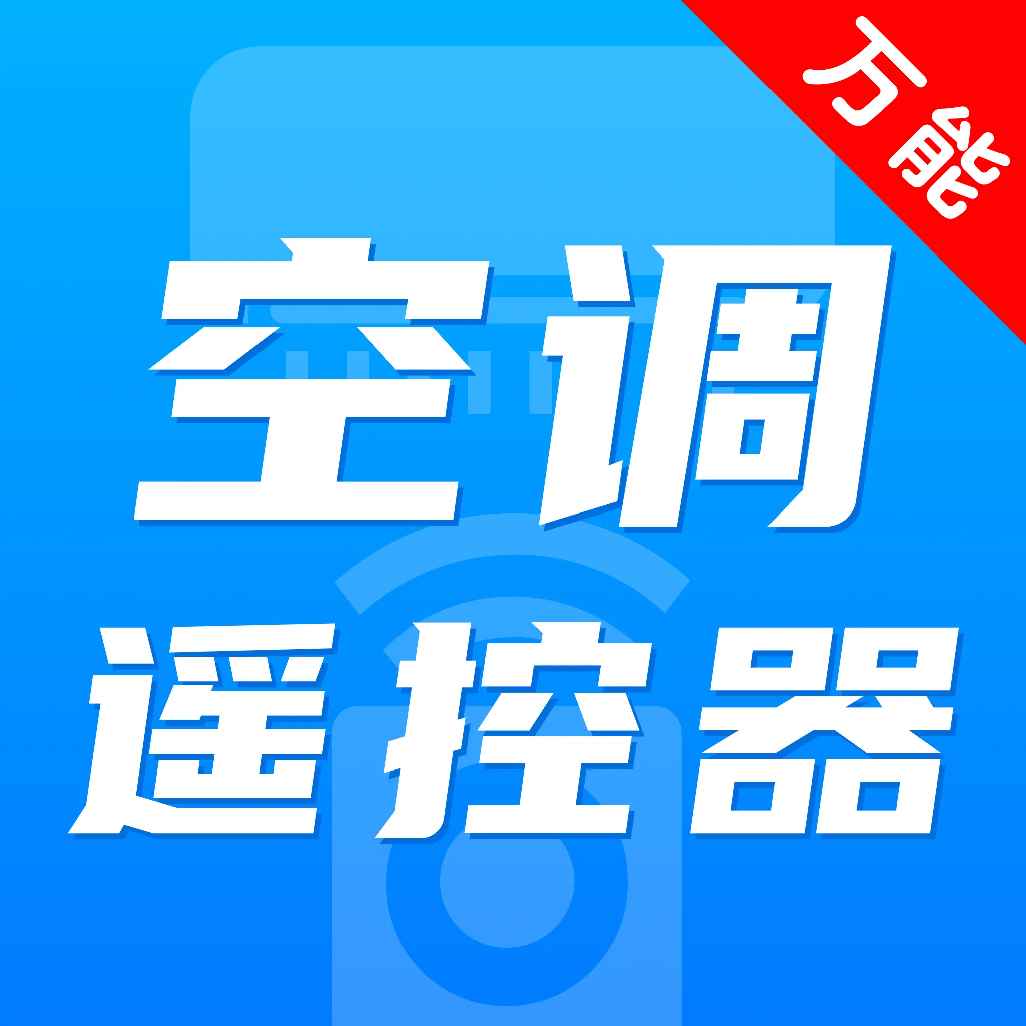���ܿյ����ӻ�ң����(�ҵ�ͳһң����)v1.0.1 �ٷ�����