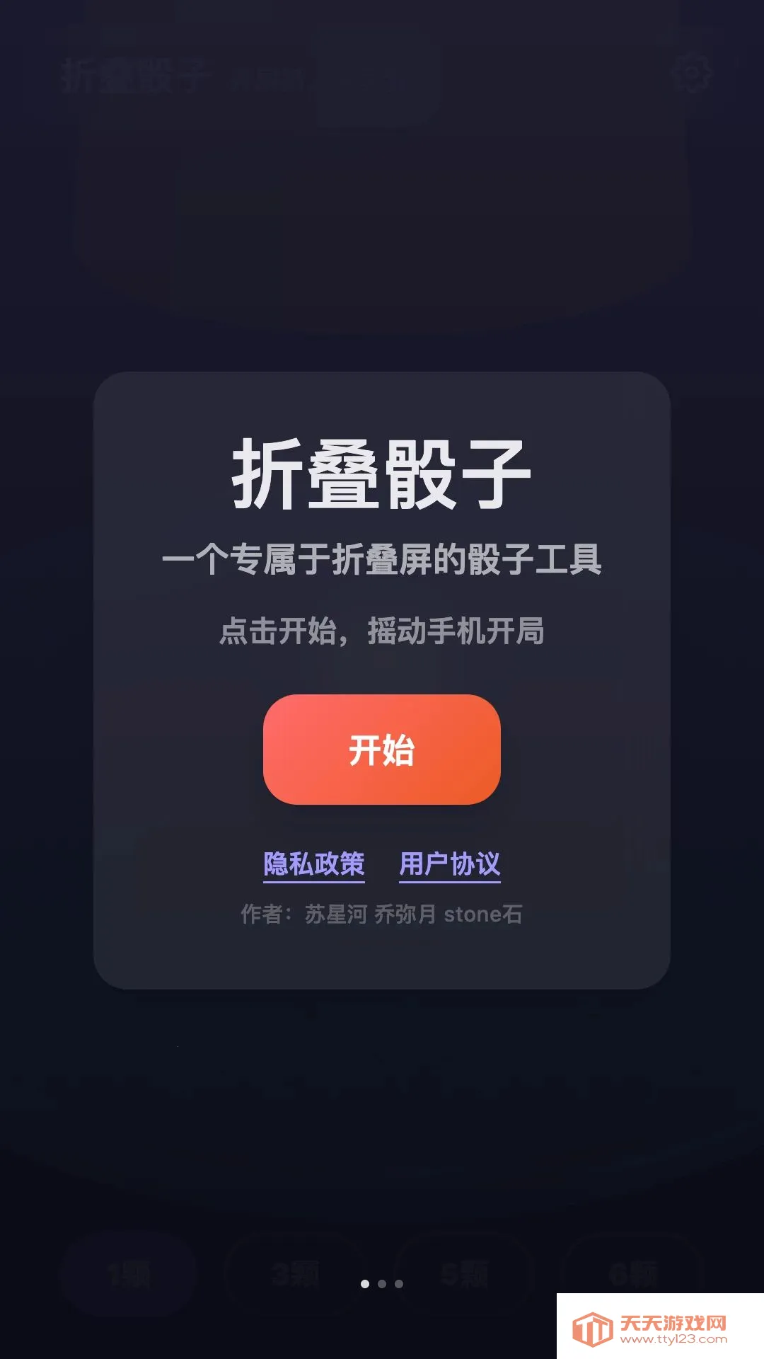 折叠骰子(折叠屏骰子工具)v1.2 安卓版截图0