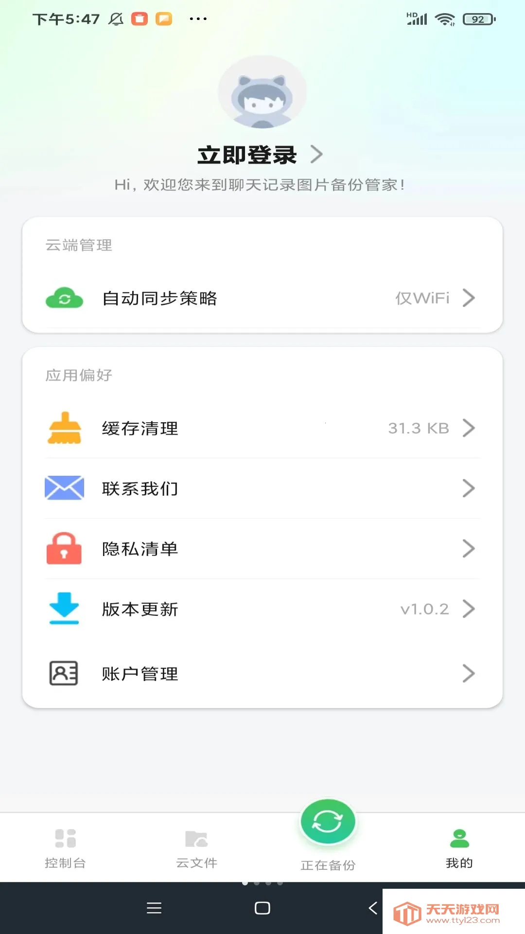 聊天记录备份云迁移最新手机版v1.0.3 官方正版截图0