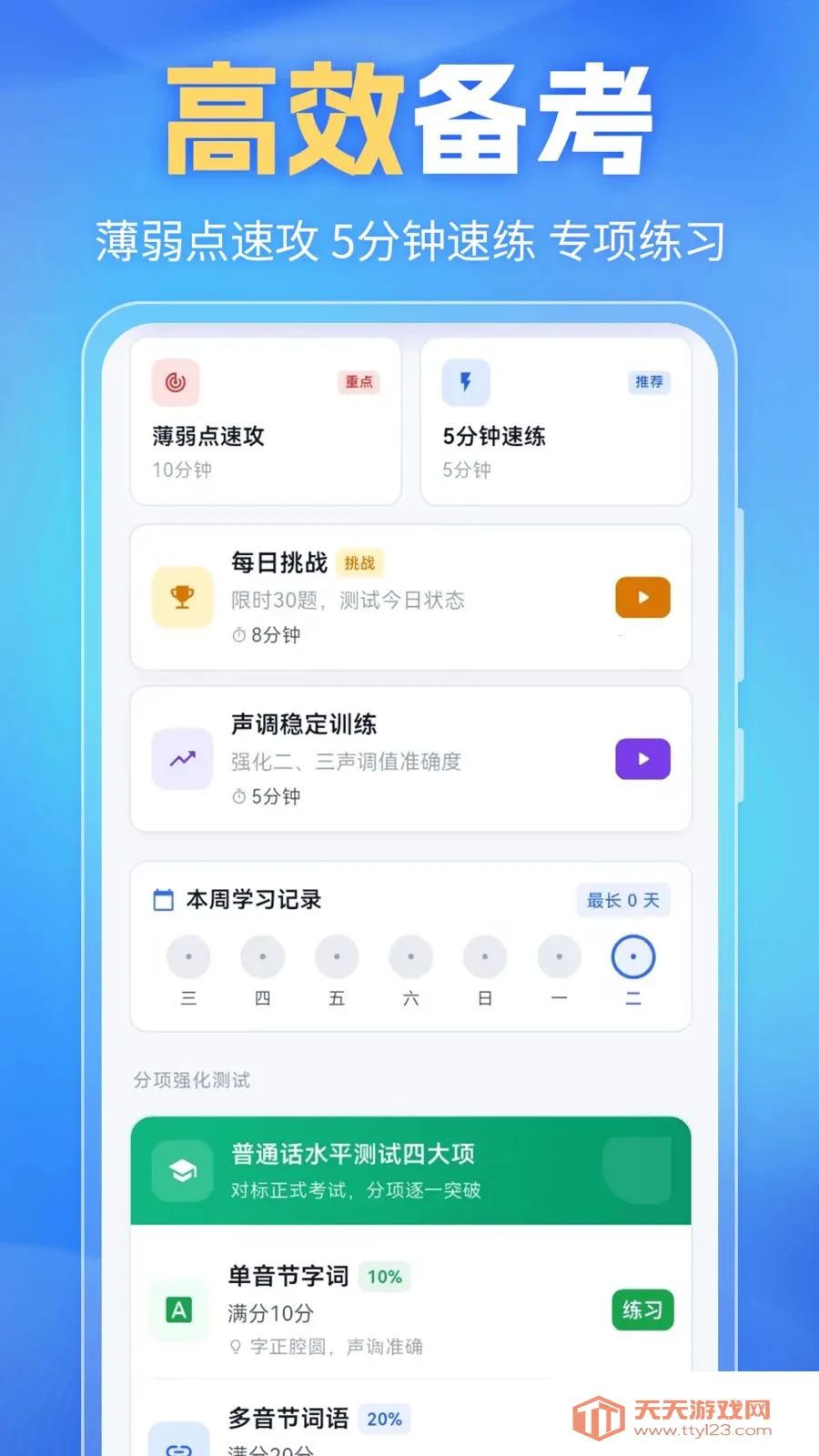 普通话PSC(普通话学习软件)截图2