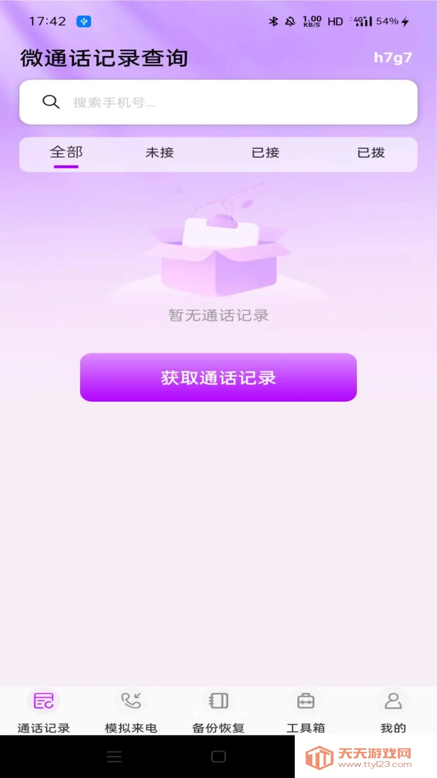微通话记录查询最新手机版截图3