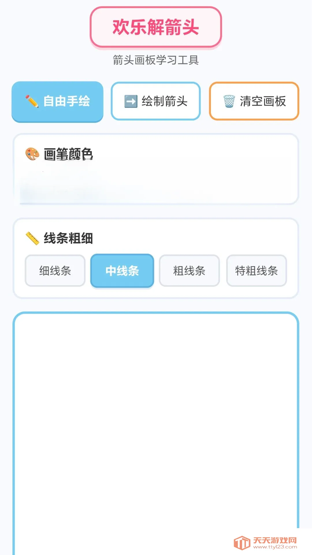 欢喜解箭头(箭头绘图工具)截图0