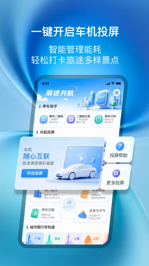 屏途共航(车载出行服务)截图2