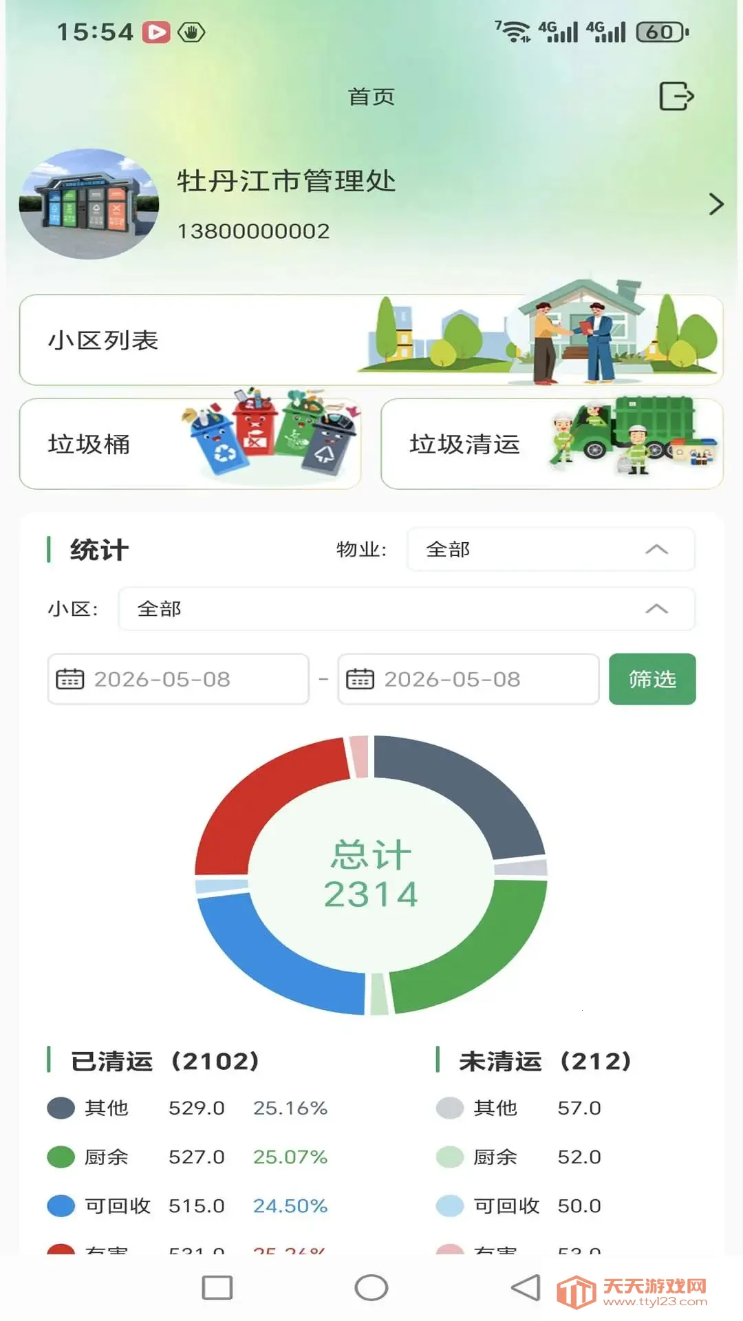 智清运安卓手机版截图0