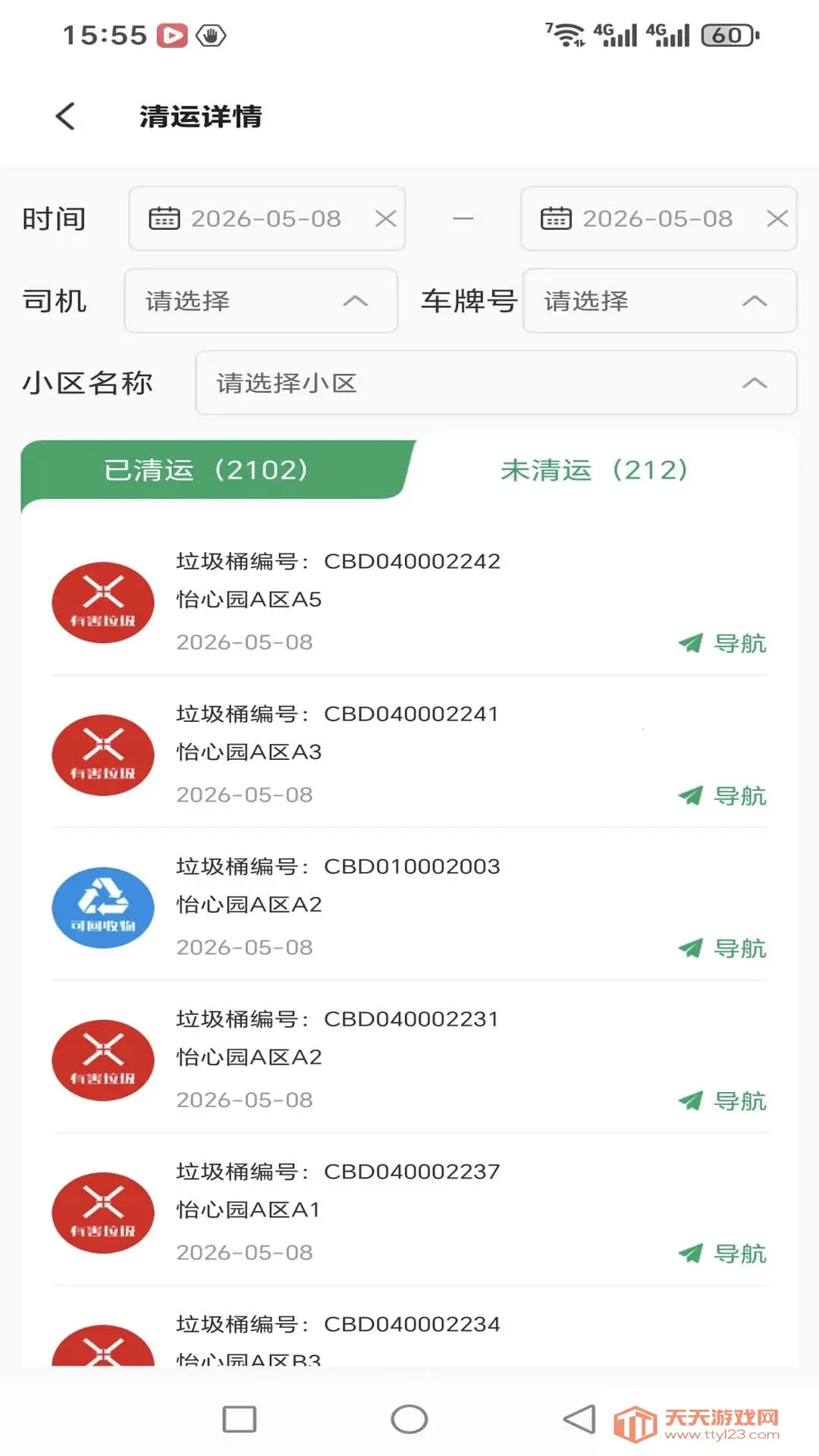 智清运安卓手机版截图2
