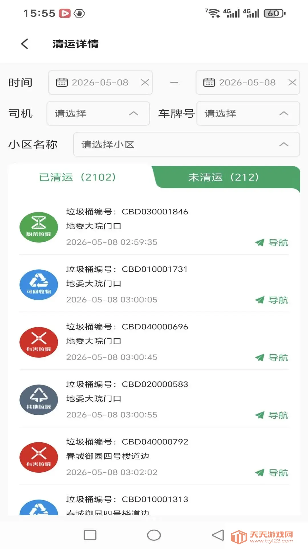 智清运安卓手机版截图1