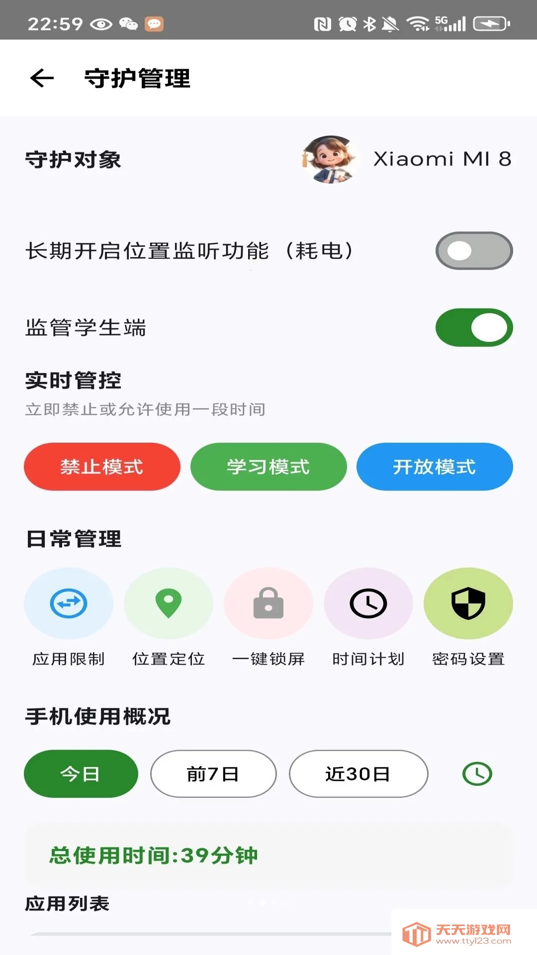 青心守护家长端(手机使用管控)截图1