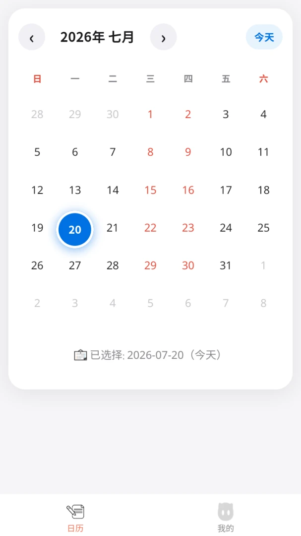 新帅日历(日程安排工具)截图0