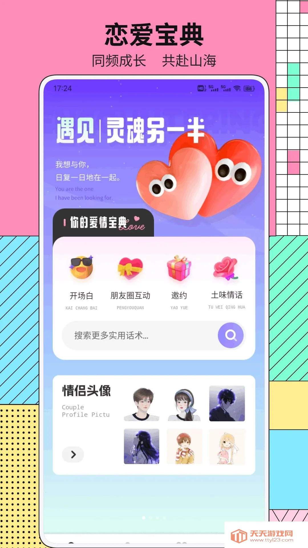 极光鸟恋爱助手(情侣恋爱工具)截图0