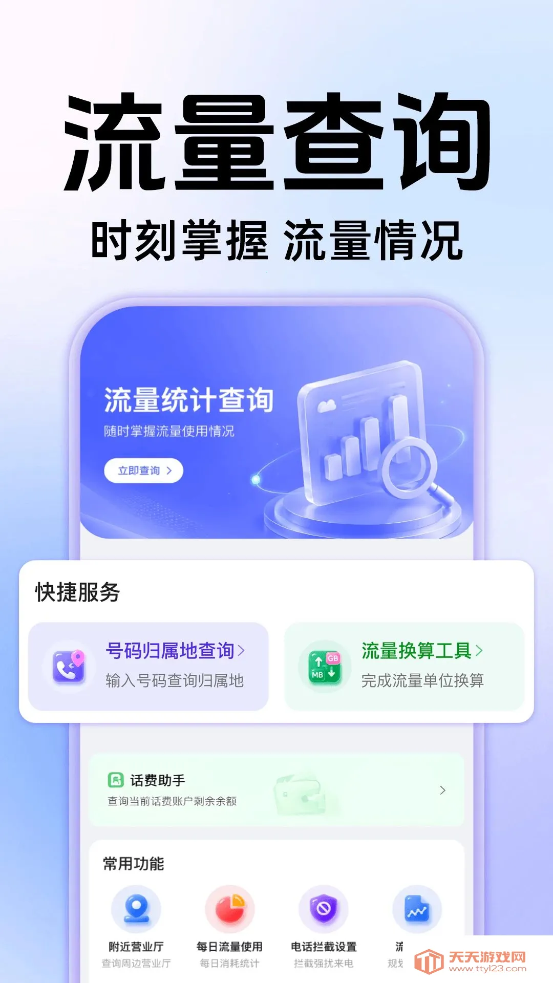手机查流量查话费APP(话费查询APP)截图4