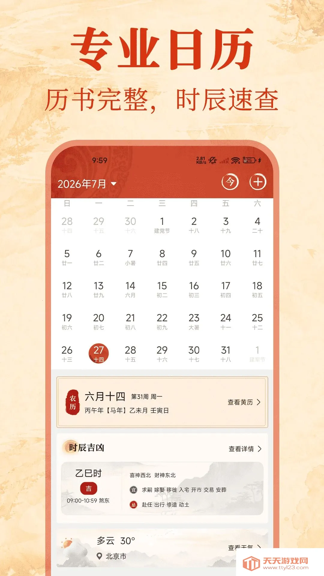 万年历吉日老黄历2026最新版本截图0