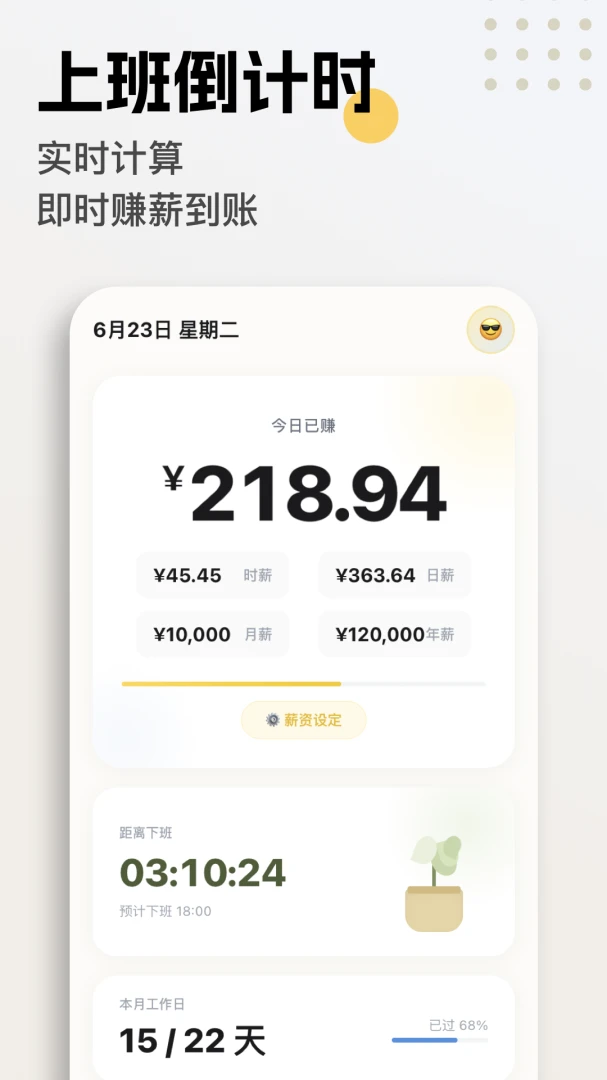 这班没白上(职场薪资计算工具)截图1