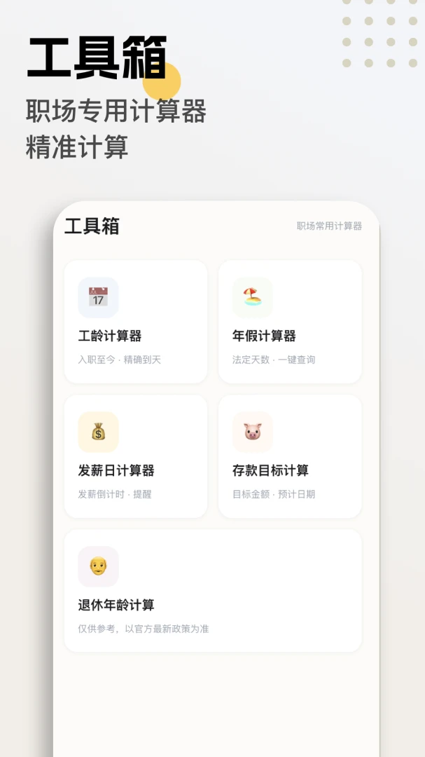 这班没白上(职场薪资计算工具)截图0