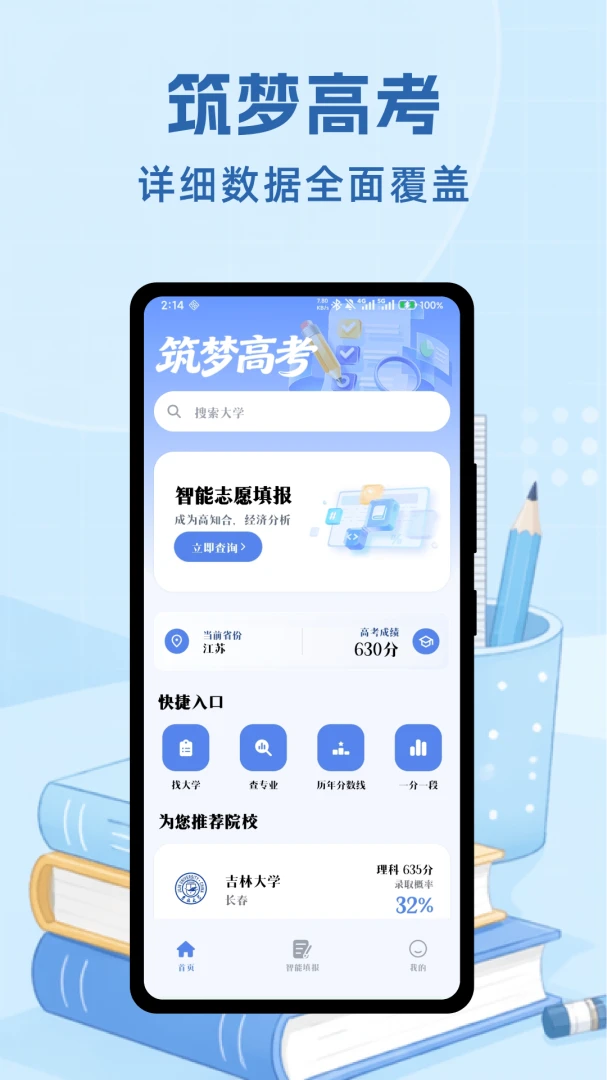 筑梦志愿最新手机版截图2