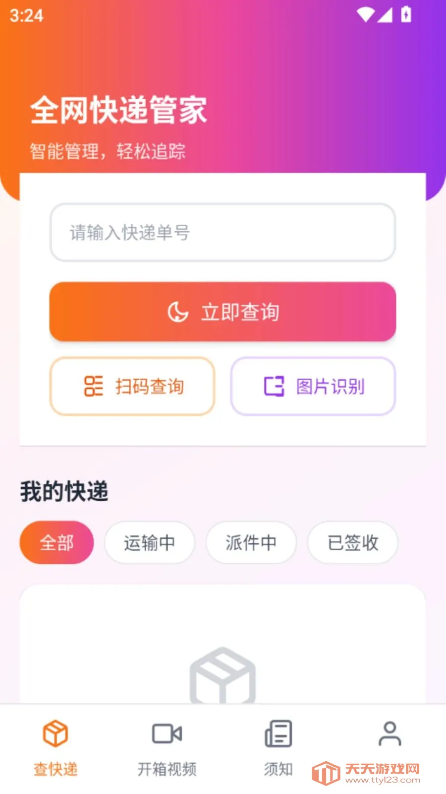 全网快递管家(包裹物流查询)截图0