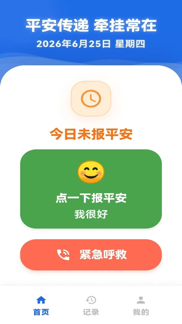 报平安2026最新版本截图1