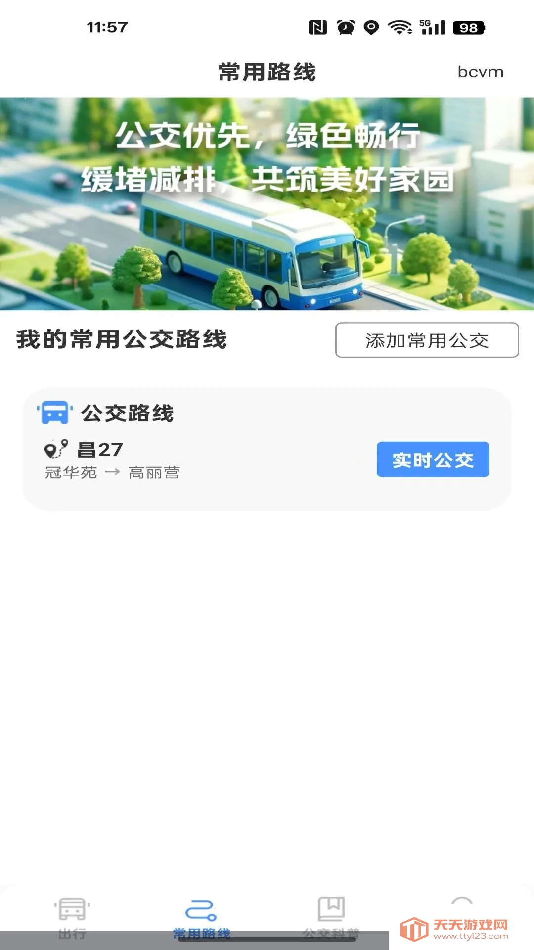 公交到站路线查2026官方最新版本截图1